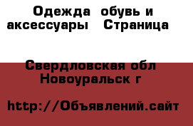  Одежда, обувь и аксессуары - Страница 8 . Свердловская обл.,Новоуральск г.